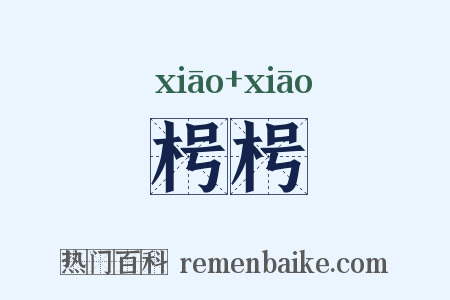 枵枵是什么意思的图片